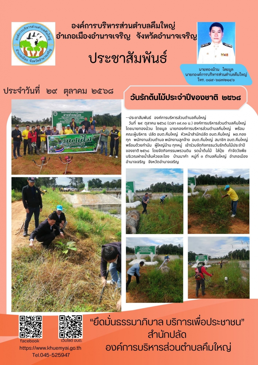 วันรักต้นไม้ประจำปีของชาติ ๒๑ ตุลาคมของทุกปี