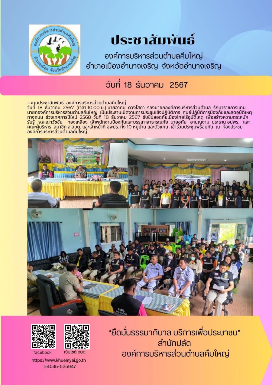 ประชุมเชิงปฏิบัติการ ศูนย์ปฏิบัติการป้องกันภัยและลดอุบัติเหตุทางถนนช่วงเทศกาลปีใหม่ 2568ฯ
