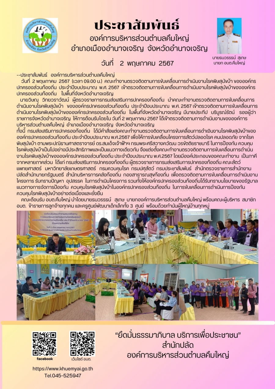 คณะทำงานตรวจติดตามการขับเคลื่อนการดำเนินงานโครงการพิษสุนัขบ้าของ อปท.ประจำปี 2567