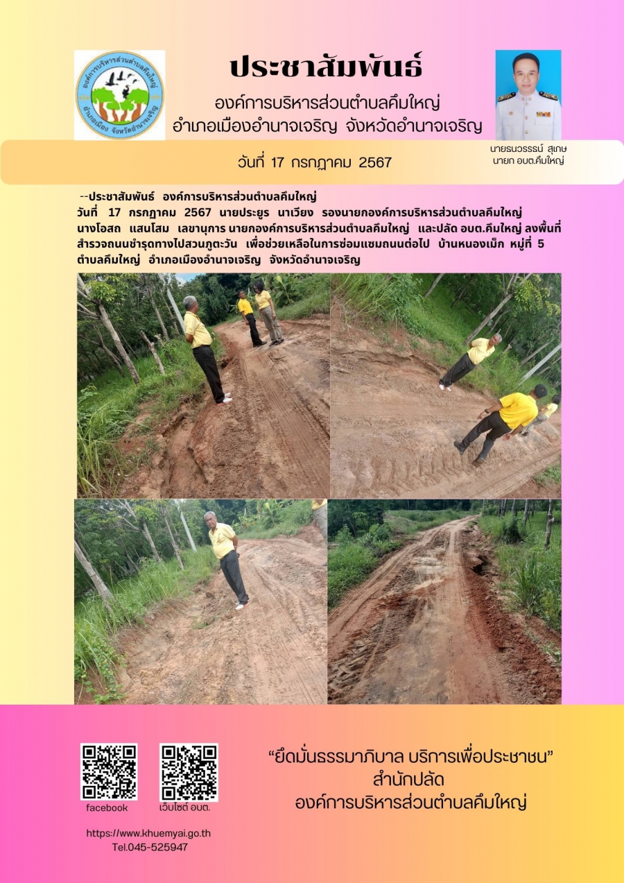 ออกสำรวจถนนชำรุดบ้านหนองเม็ก ม. 5