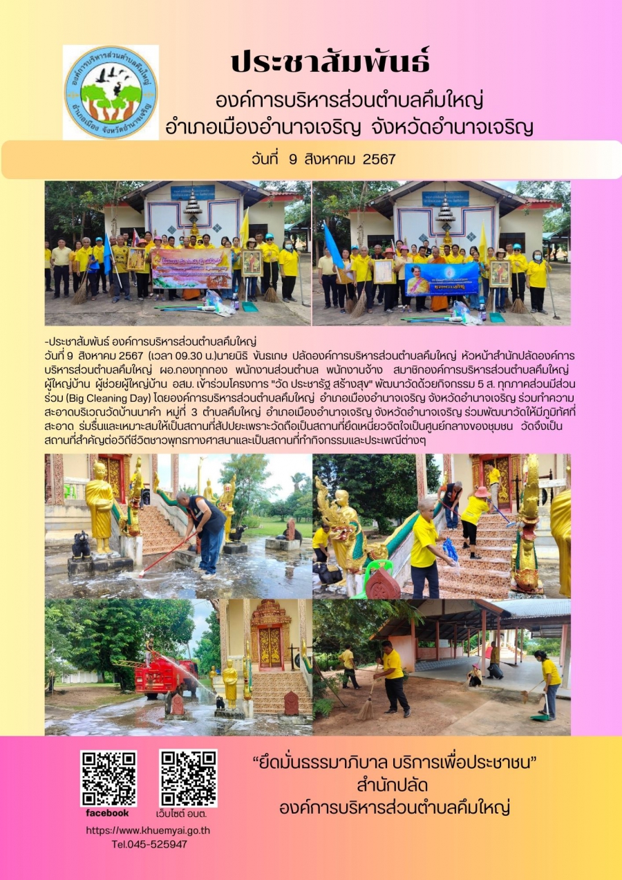 โครงการ &quot;วัด ประชารัฐ สร้างสุข&quot; พัฒนาวัดด้วยกิจกรรม 5 ส.ทุกภาคส่วนมีส่วนร่วม(Big Cleaning Day)