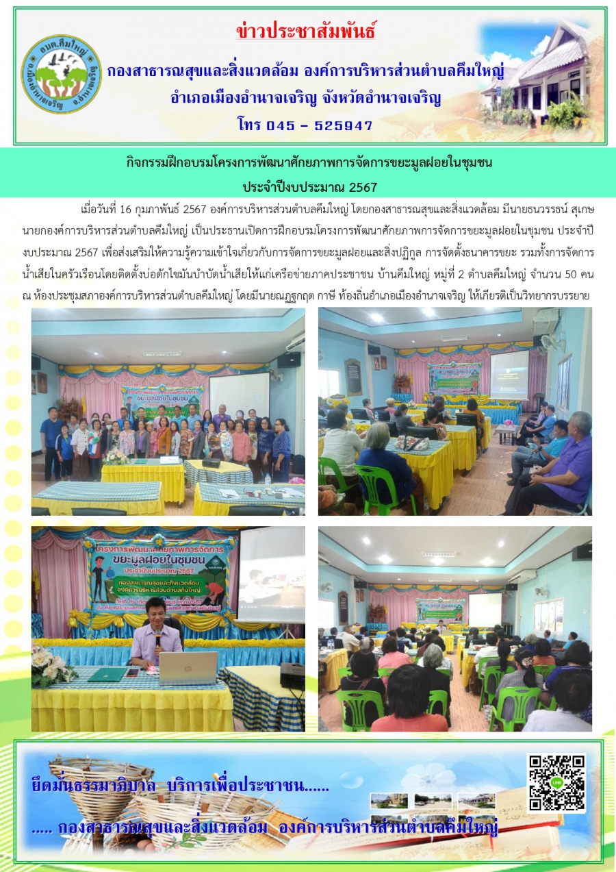 โครงการพัฒนาศักยภาพการจัดการขยะมูลฝอยในชุมชน ประจำปี 2567