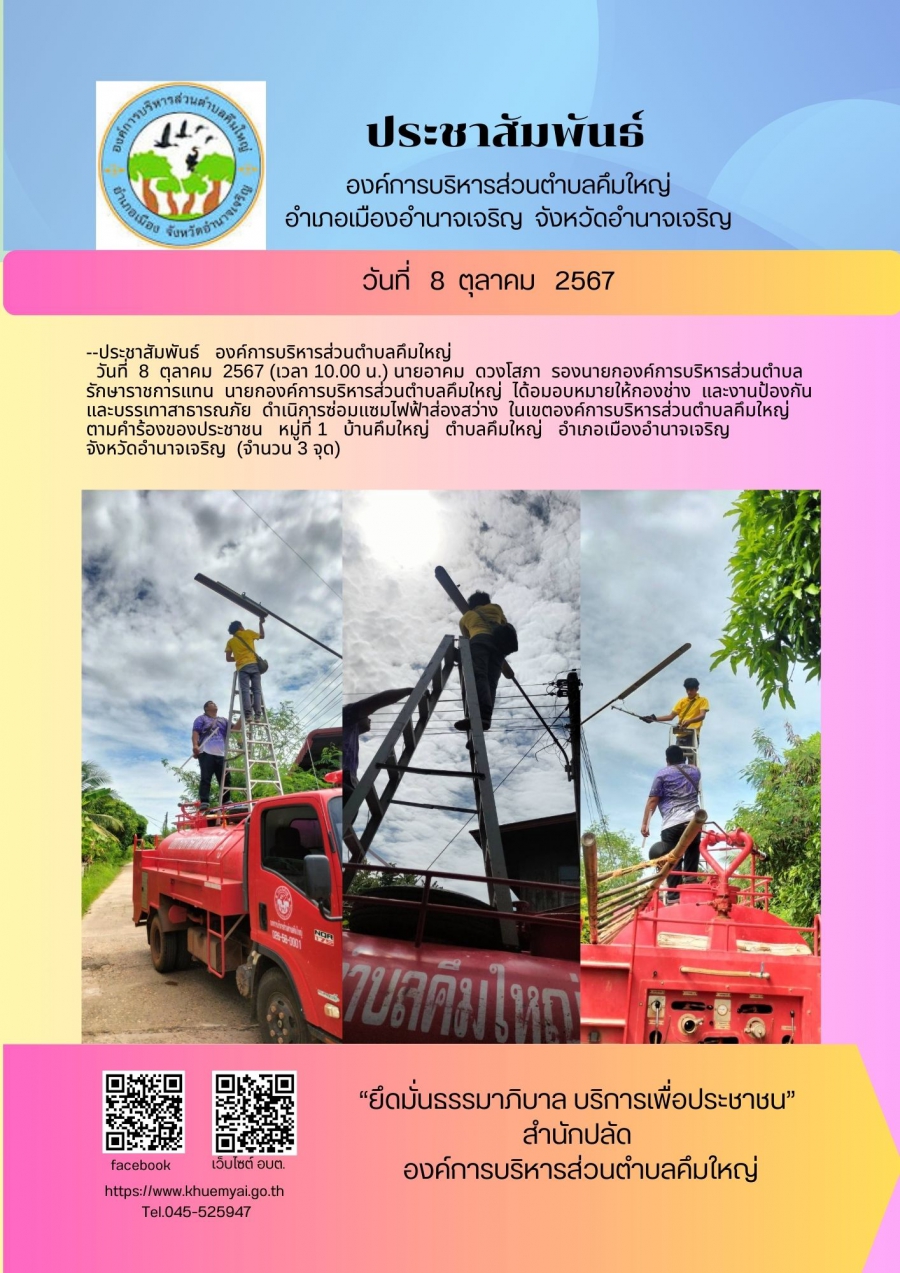 ซ่อมแซมไฟฟ้า หมู่ที่ 1 บ้านคึมใหญ่ ตำบลคึมใหญ่ อำเภอเมือง จังหวัดอำนาจเจริญ
