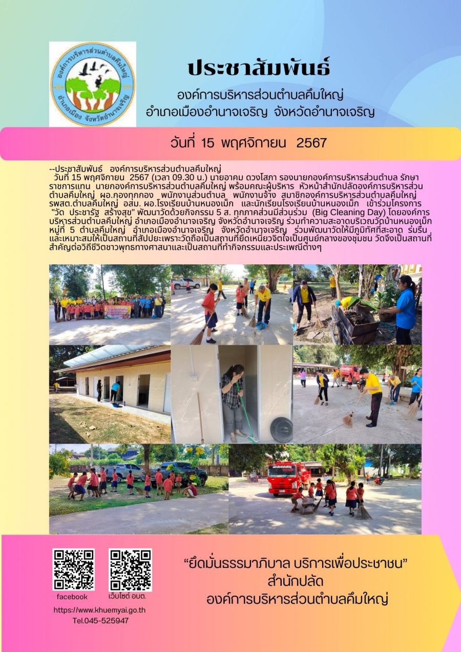 โครงการ &quot;วัด ประชารัฐ สร้างสุข&quot; พัฒนาวัดด้วยกิจกรรม 5 ส.ทุกภาคส่วนมีส่วนร่วม(Big Cleaning Day)