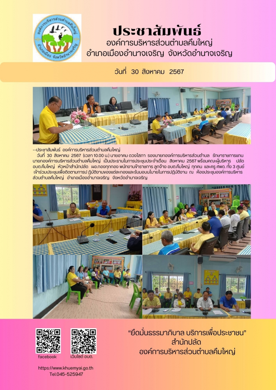 ประชุมประจำเดือน  สิงหาคม  2567