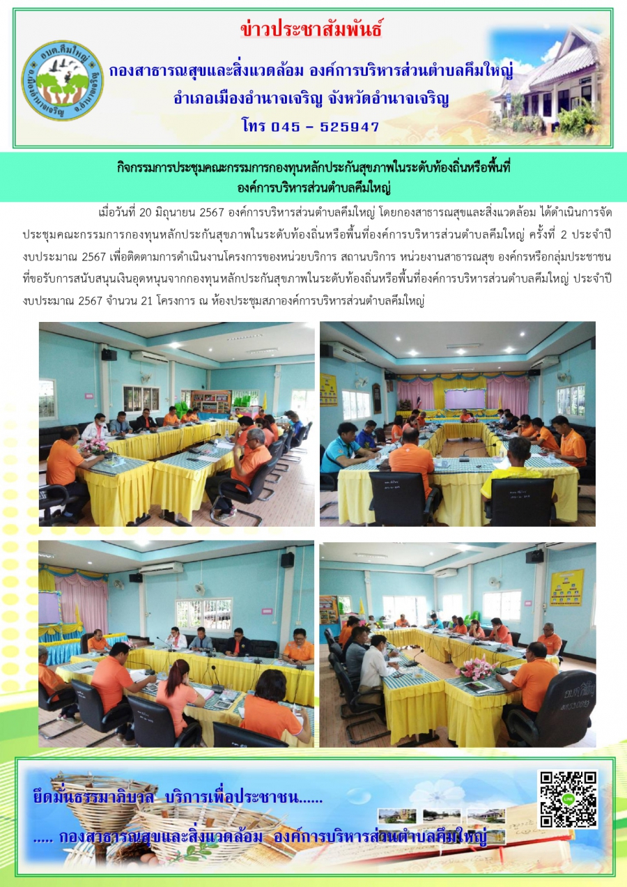 ประชุมคณะกรรมการกองทุนหลักประกันสุขภาพในระดับท้องถิ่นหรือพื้นที่ อบต.คึมใหญ่