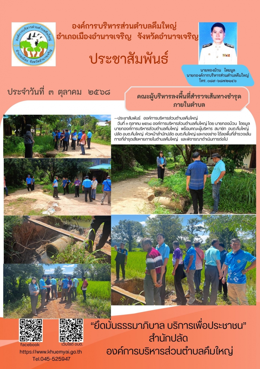 คณะผู้บริหารพร้อมสมาชิกลงพื้นที่สำรวจเส้นทางที่ชำรุดเสียหายภายในตำบลคึมใหญ่