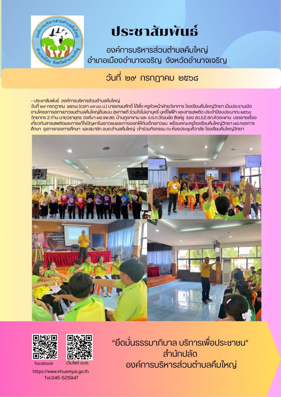 โครงการสภาเยาวชนตำบลคึมใหญ่ต้นแบบ สุขภาพดี ร่วมใจไม่เอาบุหรี่ บุหรี่ไฟฟ้าและสารเสพติด ประจำปีงบประมาณ ๒๕๖๘