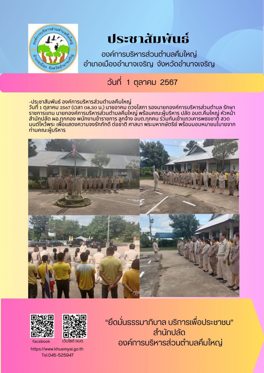 เข้าแถวเคารพธงชาติประจำเดือน ตุลาคม 2567