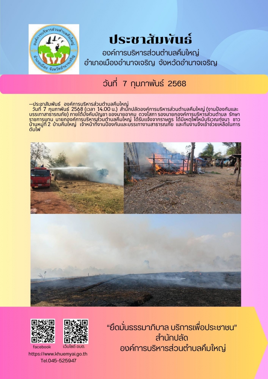 ไฟไหม้บริเวณทุ่มนา หมู่ที่ 2 บ้านคึมใหญ่