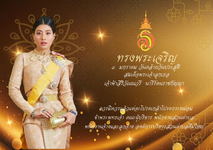 8 มกราคม วันคล้ายวันประสูติ สมเด็จพระเจ้าลูกเธอ เจ้าฟ้าสิริวัณณวรี นารีรัตนราชกัญญา