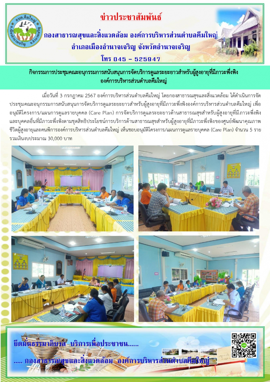 ประชุมคณะอนุกรรมการสนับสนุนการจัดบริการดูแลระยะยาวสำหรับผู้สูงอายุที่มีภาวะพึ่งพิง อบต.คึมใหญ่