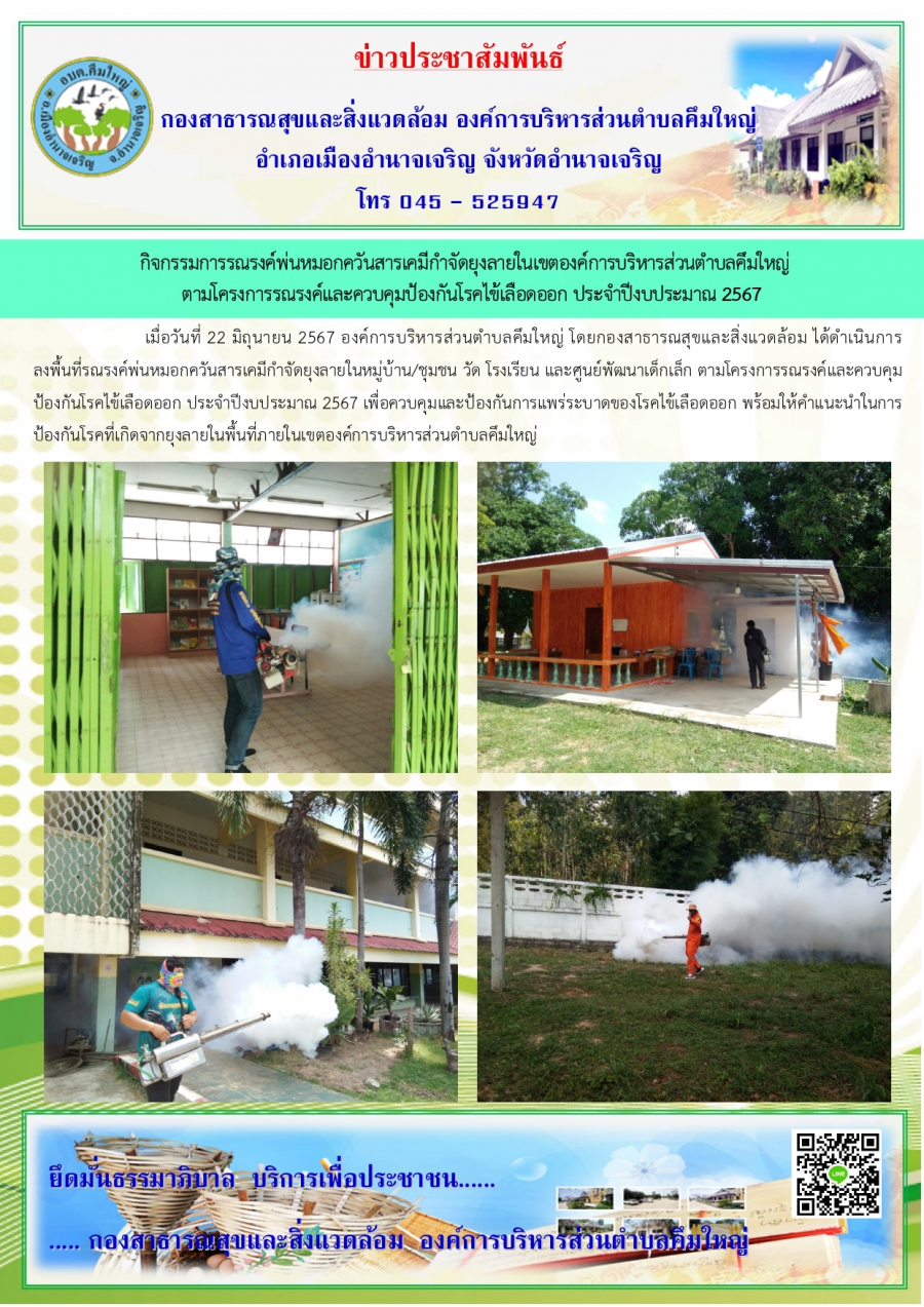 ฉีดพ้นยุงภายในตำบลคึมใหญ่