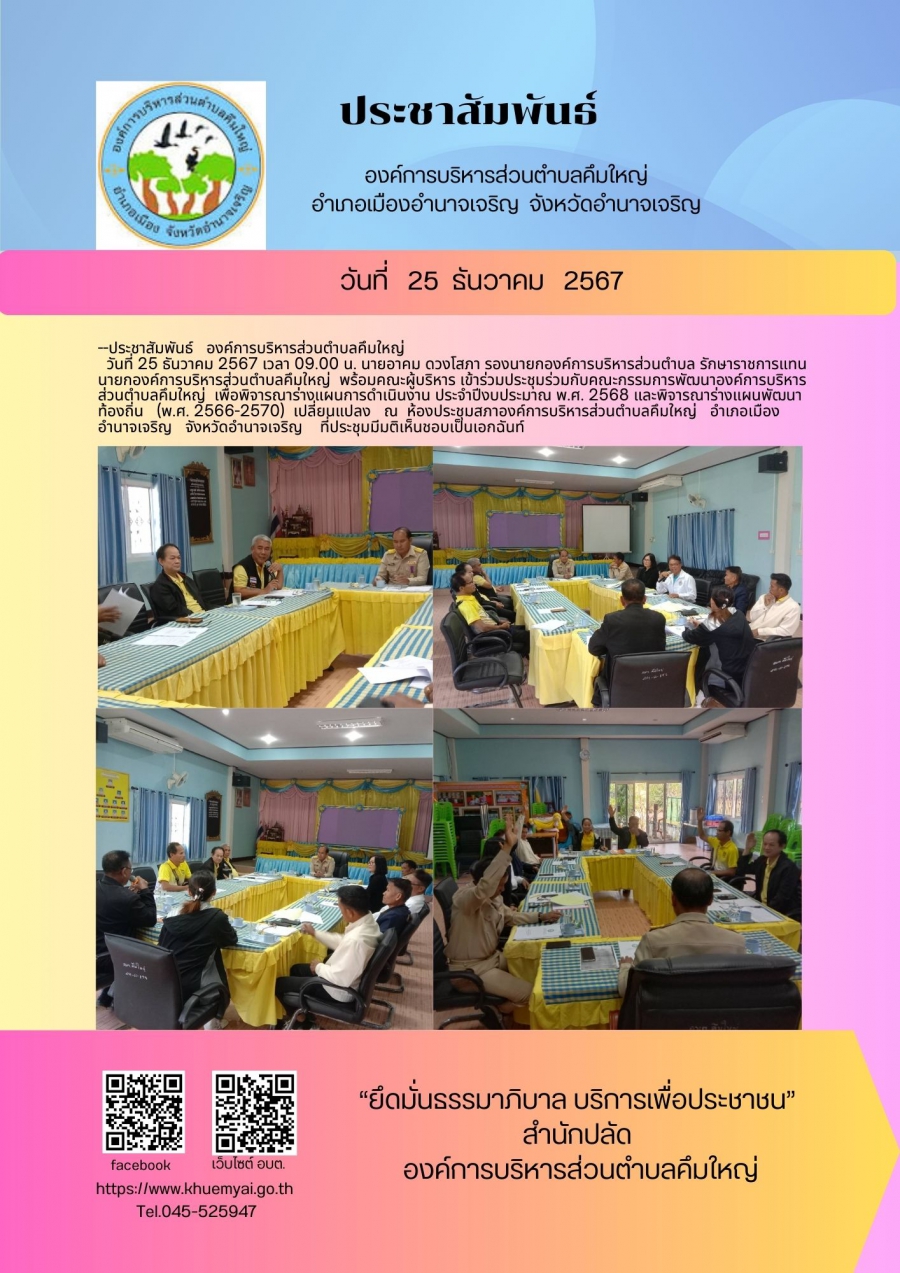 ประชุุมคณะกรรมการการพิจารณาแผนพัฒนา ปี 2568