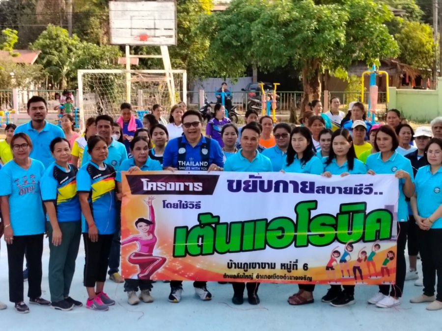 นายธนวรรธน์ สุเกษ นายกองค์การบริหารส่วนตำบลคึมใหญ่ เป็นประธานเปิด&quot;โครงการ ขยับกายสบายชีวิด้วยการเต้นแอโรบิค&quot;เพื่อเป็นการส่งเสริมให้ อสม.และประชาชนในพื้นที่มีสุขภาพร่างกายแข็งแรงด้วยการออกกำลังกายอย่างสม่ำเสมอ