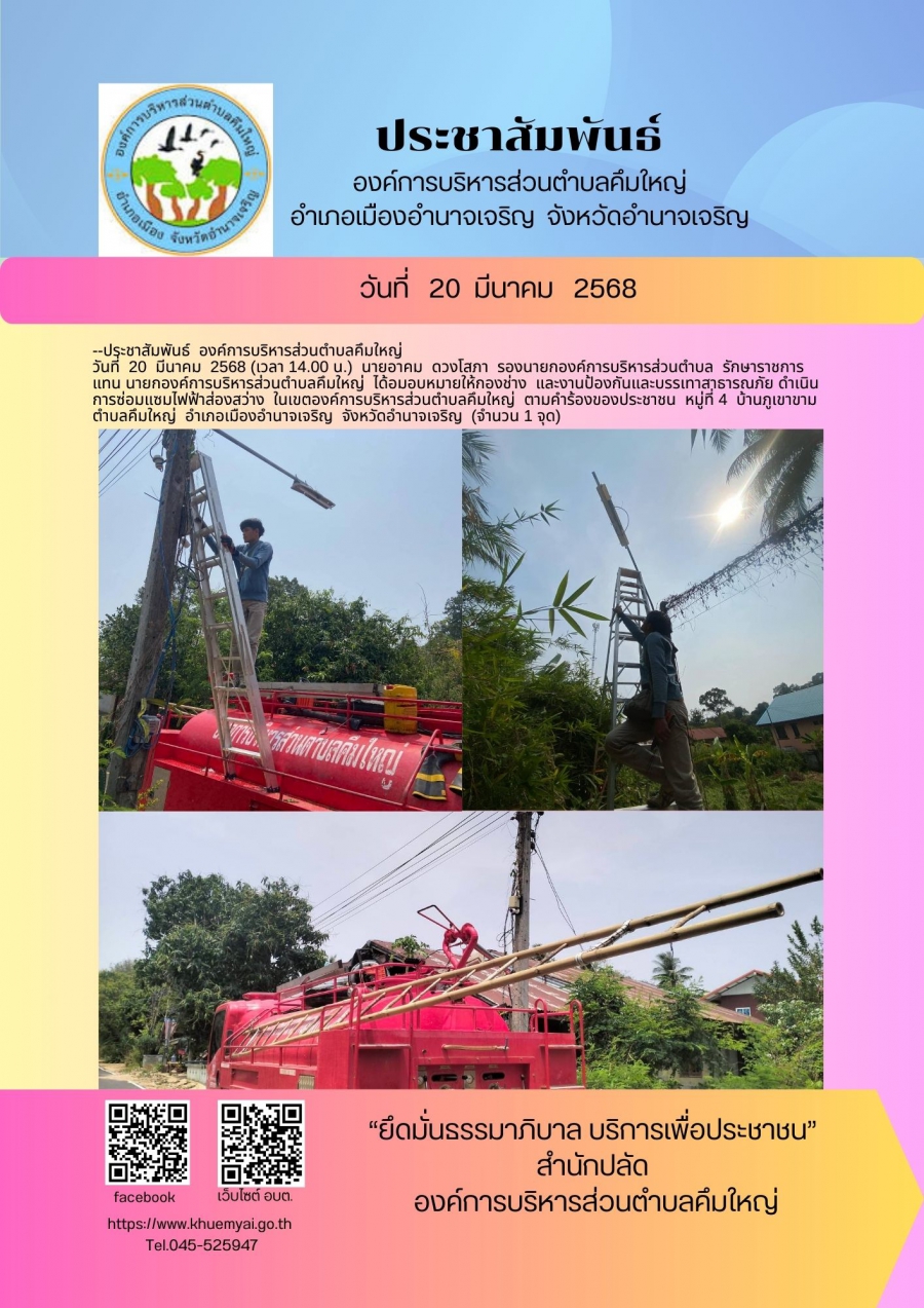 ซ่อมแซมไฟฟ้าส่องสว่าง หมู่ที่ 4 บ้านภูเขาขาม ตำบลคึมใหญ่ อำเภอเมือง จังหวัดอำนาจเจริญ