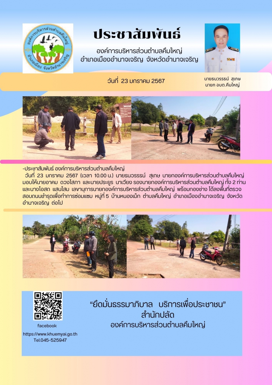 ลงพื้นที่ตรวจสอบถนนชำรุด ม.5 บ้านหนองเม็ก