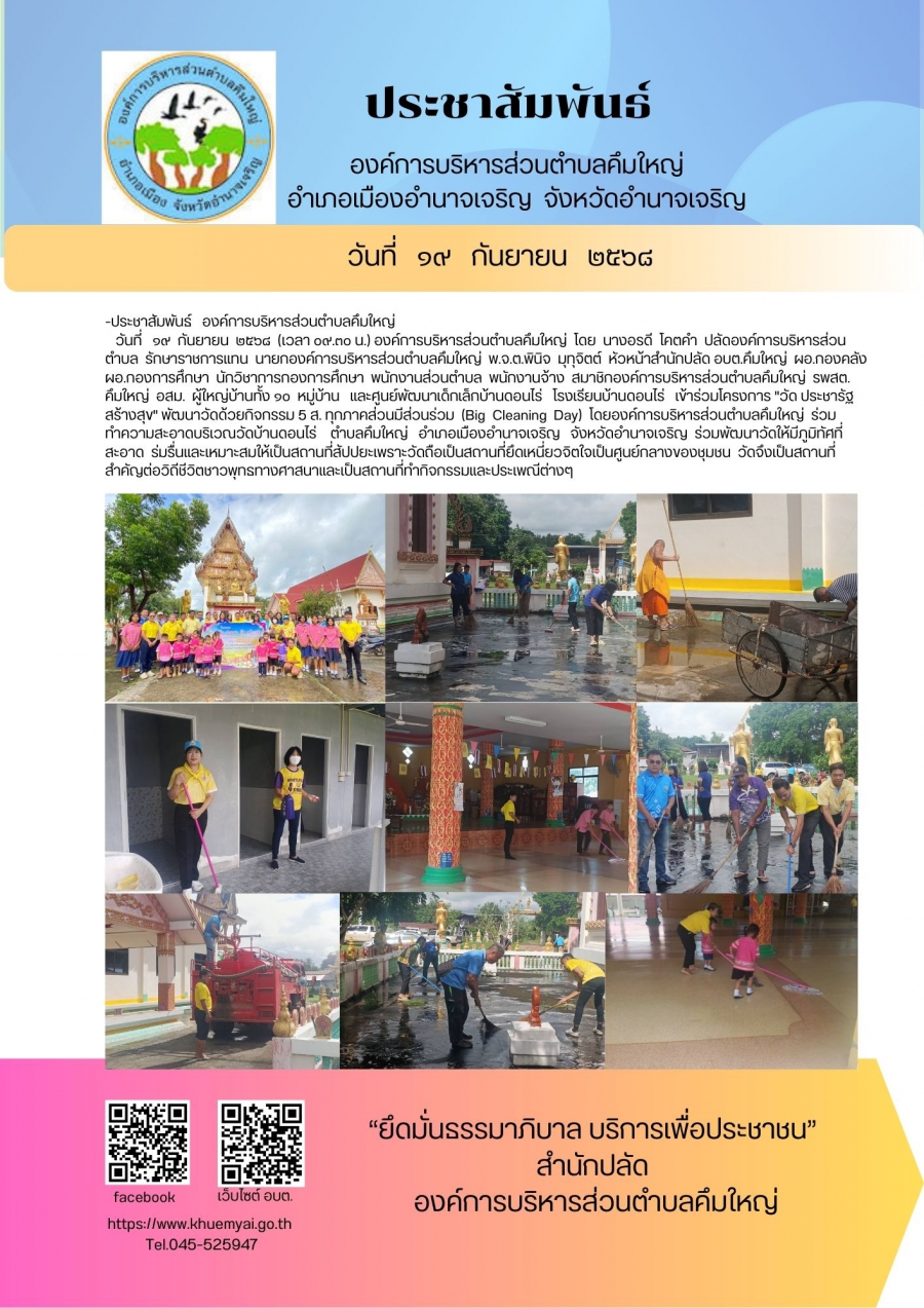 โครงการ &quot;วัด ประชารัฐ สร้างสุข&quot; พัฒนาวัดด้วยกิจกรรม 5 ส. ทุกภาคส่วนมีส่วนร่วม  (Big  Cleaning  Day)