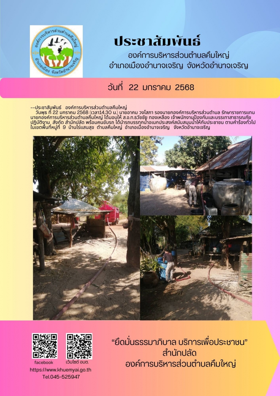 บริการส่งน้ำอุปโภค-บริโภค หมู่ที่  9  บ้านไร่แสนสุข ตำบลคึมใหญ่  อำเภอเมืองอำนาจเจริญ จังหวัดอำนาจเจริญ