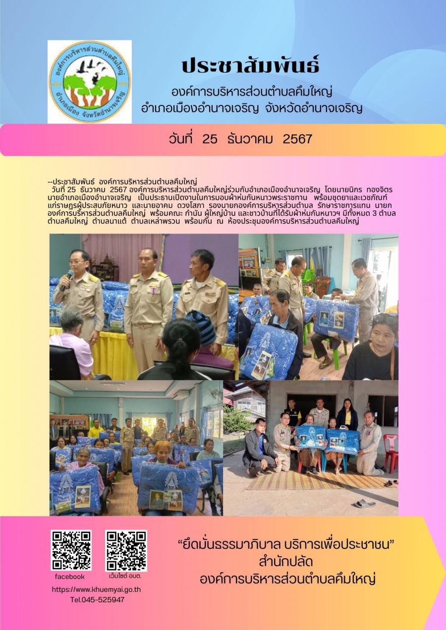 มอบผ้าหุ่มกันหนาวพระราชทาน พร้อมชุดยาและเวชภัณฑ์แก่ราษฎรผู้ประสบภัยหนาว