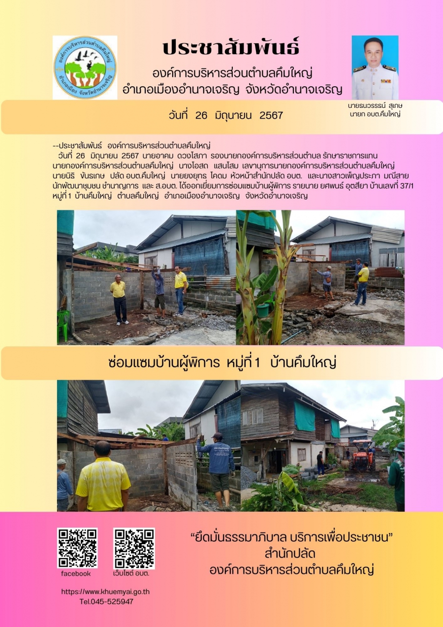 ซ่อมแซมบ้านผู้พิการ หมู่ที่ 1 บ้านคึมใหญ่