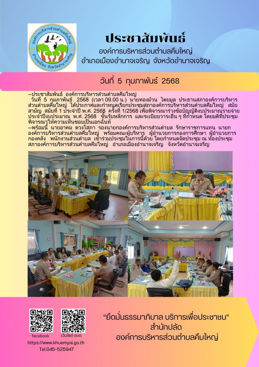ประชุมสภาสมัยสามัญ  สมัยที่ 1 ประจำปี  พ.ศ. 2568