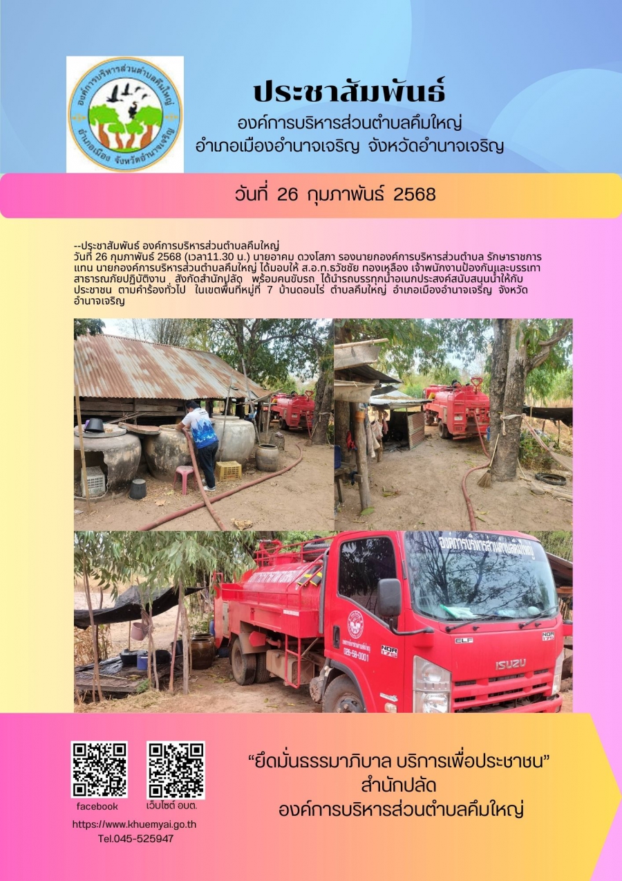 บริการส่งน้ำอุปโภค-บริโภค หมู่ที่ 7 บ้านดอนไร่ ตำบลคึมใหญ่ อำเภอเมืองอำนาจเจริญ จังหวัดอำนาจเจริญ