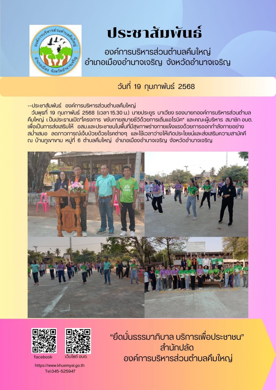 โครงการขยับกายสบายชีวี &quot;ด้วยการเต้นแอโรบิค&quot;