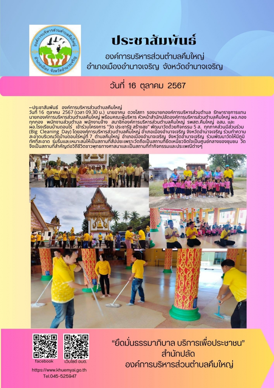 โครงการ &quot;วัด ประชารัฐ สร้างสุข&quot; พัฒนาวัดด้วยกิจกรรม 5 ส. ทุกภาคส่วนมีส่วนร่วม  (Big  Cleaning  Day)