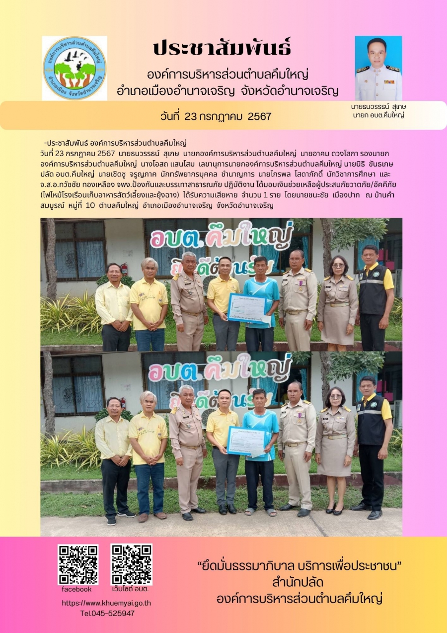 มอบเงินช่วยเหลือผู้ประสบภัยวาตภัย/อัคคีภัย(ไฟไหม้โรงเรือนเก็บอาหารสัตว์เลี้ยงและยุ้งฉาง)