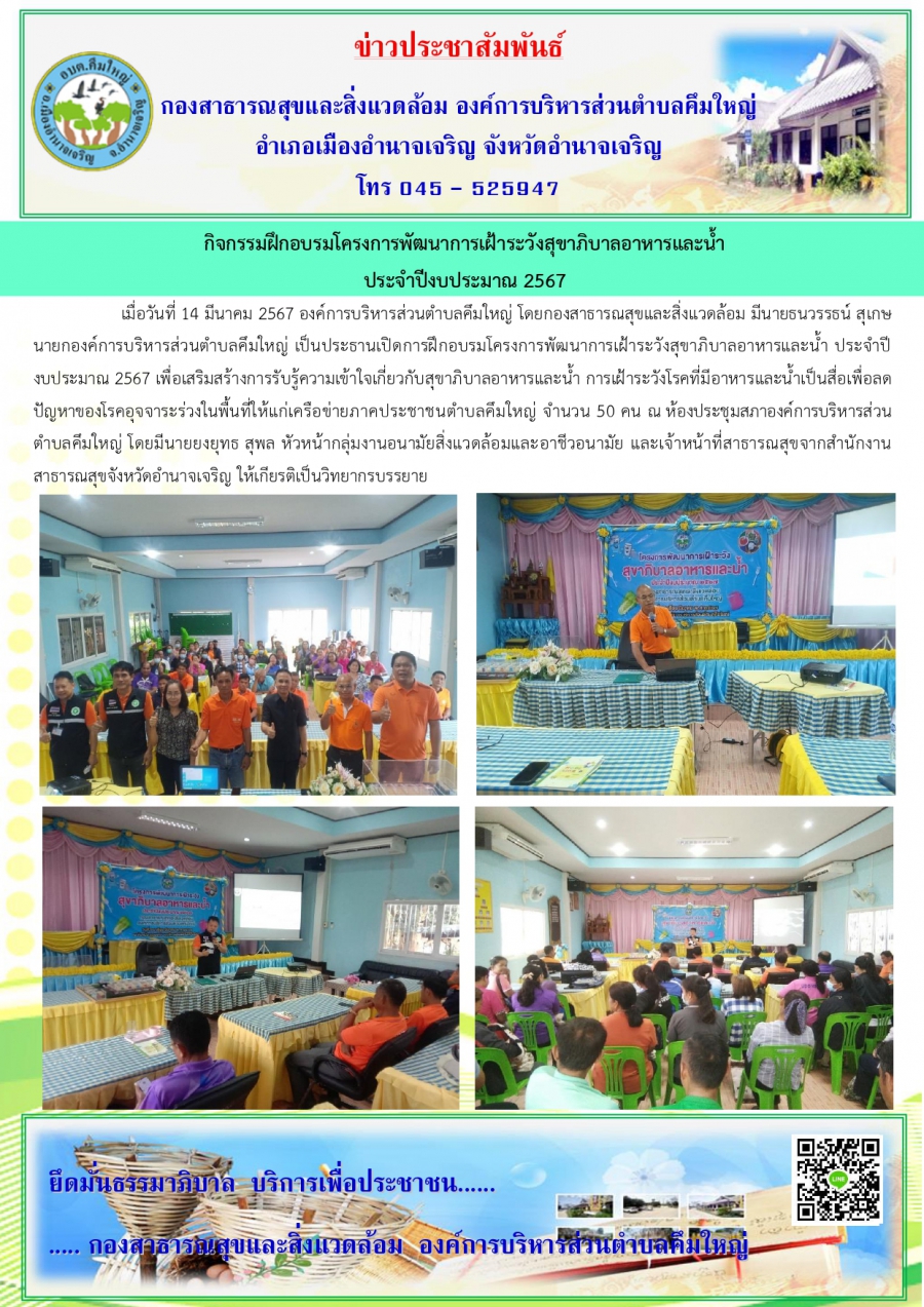 โครงการพัฒนาการเฝ้าระวังสุขาภิบาลอาหารและน้ำ ปี 2567