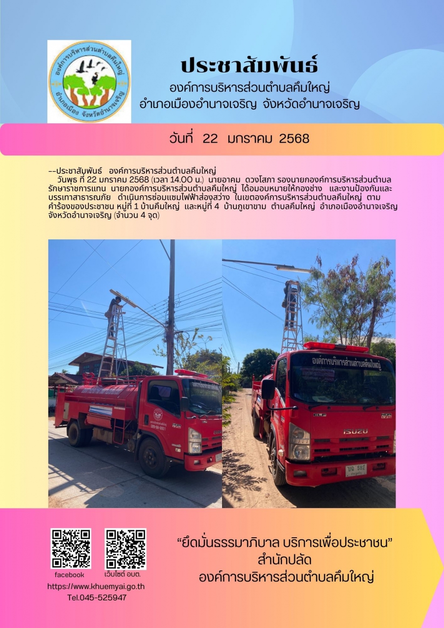 ซ่อมแซมไฟฟ้าส่องสว่าง หมู่ที่ 1 บ้านคึมใหญ่ ตำบลคึมใหญ่ อำเภอเมือง จังหวัดอำนาจเจริญ