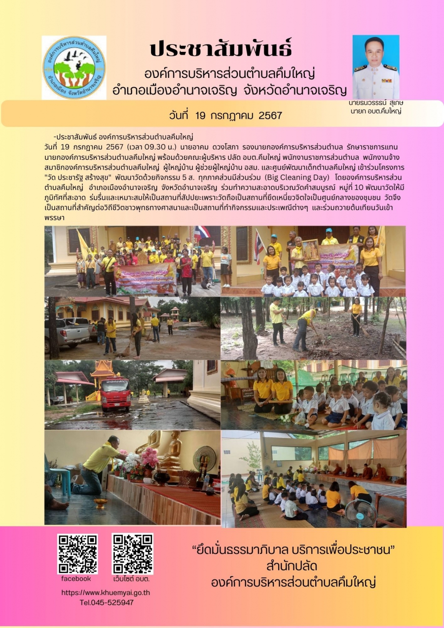 โครงการ &quot;วัด ประชา รัฐ สร้างสุข&quot; พัฒนาวัดด้วยกิจกรรม 5 ส.ทุกภาคส่วนมีส่วนร่วม(Big Cleaning Day) ปี 2567
