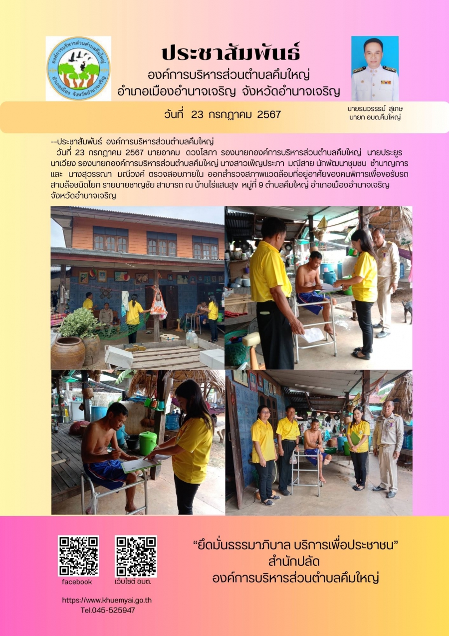 สำรวจปรับสภาพแวดล้อมที่อยู่อาศัยของคนพิการ  หมู่ที่ 9 บ้านไร่แสนสุข