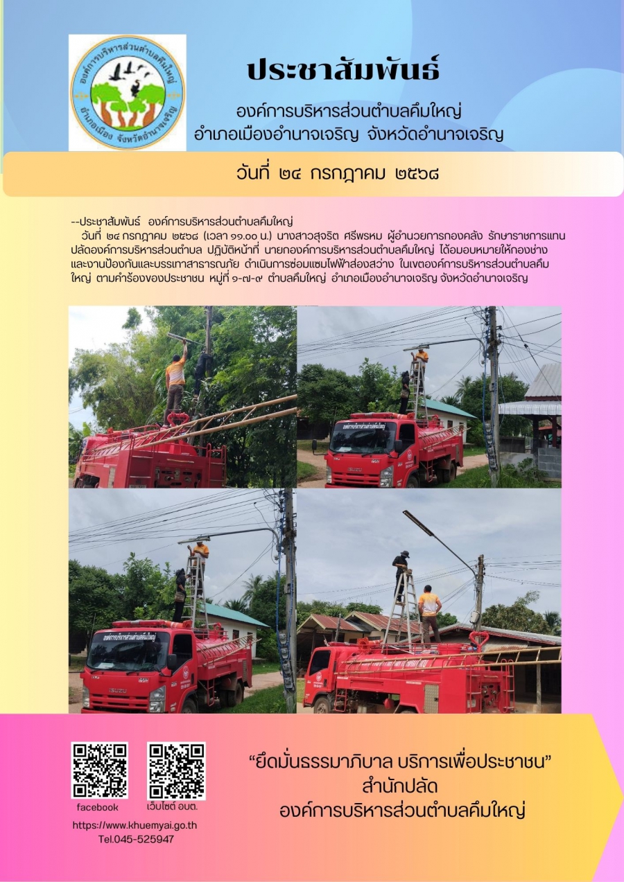 ซ่อมแซมไฟฟ้าส่องสว่าง หมู่ที่ ๑-๗-๙  ตำบลคึมใหญ่  อำเภอเมือง  จังหวัดอำนาจเจริญ