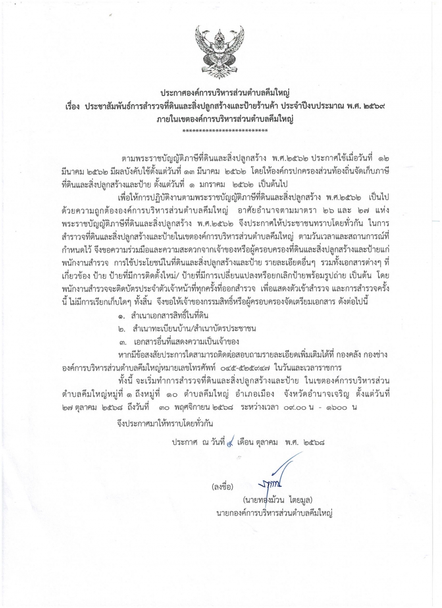 ประกาศประชาสัมพันธ์การสำรวจที่ดินและสิ่งปลูกสร้างและป้ายร้านค้า ประจำปีงบประมาณ พ.ศ.2569