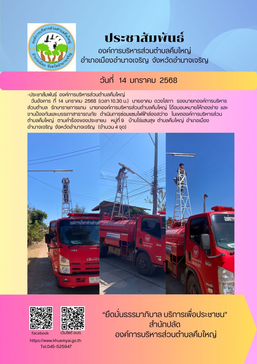 ซ่อมแซมไฟฟ้าส่องสว่าง หมู่ที่ 9 บ้านไร่แสนสุข ตำบลคึมใหญ่ อำเภอเมือง จังหวัดอำนาจเจริญ