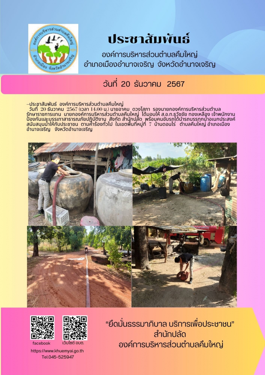บริการส่งน้ำอุปโภค-บริโภค  หมูที่ 7 บ้านดอนไร่ ต.คึใฝหญ่ อ.เมือง จ.อำนาจเจริญ