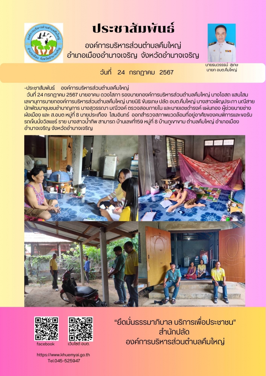 สำรวจปรับสภาพแวดล้อมที่อยู่อาศัยของคนพิการและขอรับรถเข็นนั่งวิลแชร์ หมู่ที่ 8 บ้านภูเขาขาม
