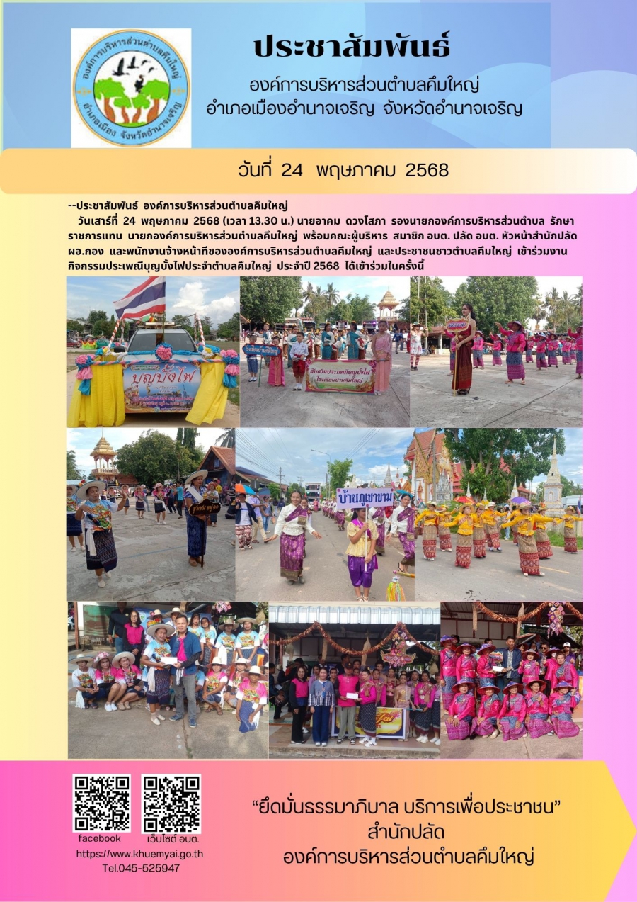 ประเพณีบุญบั้งไฟ ตำบลคึมใหญ่ อำเภอเมืองอำนาจเจริญ จ.อำนาจเจริญ