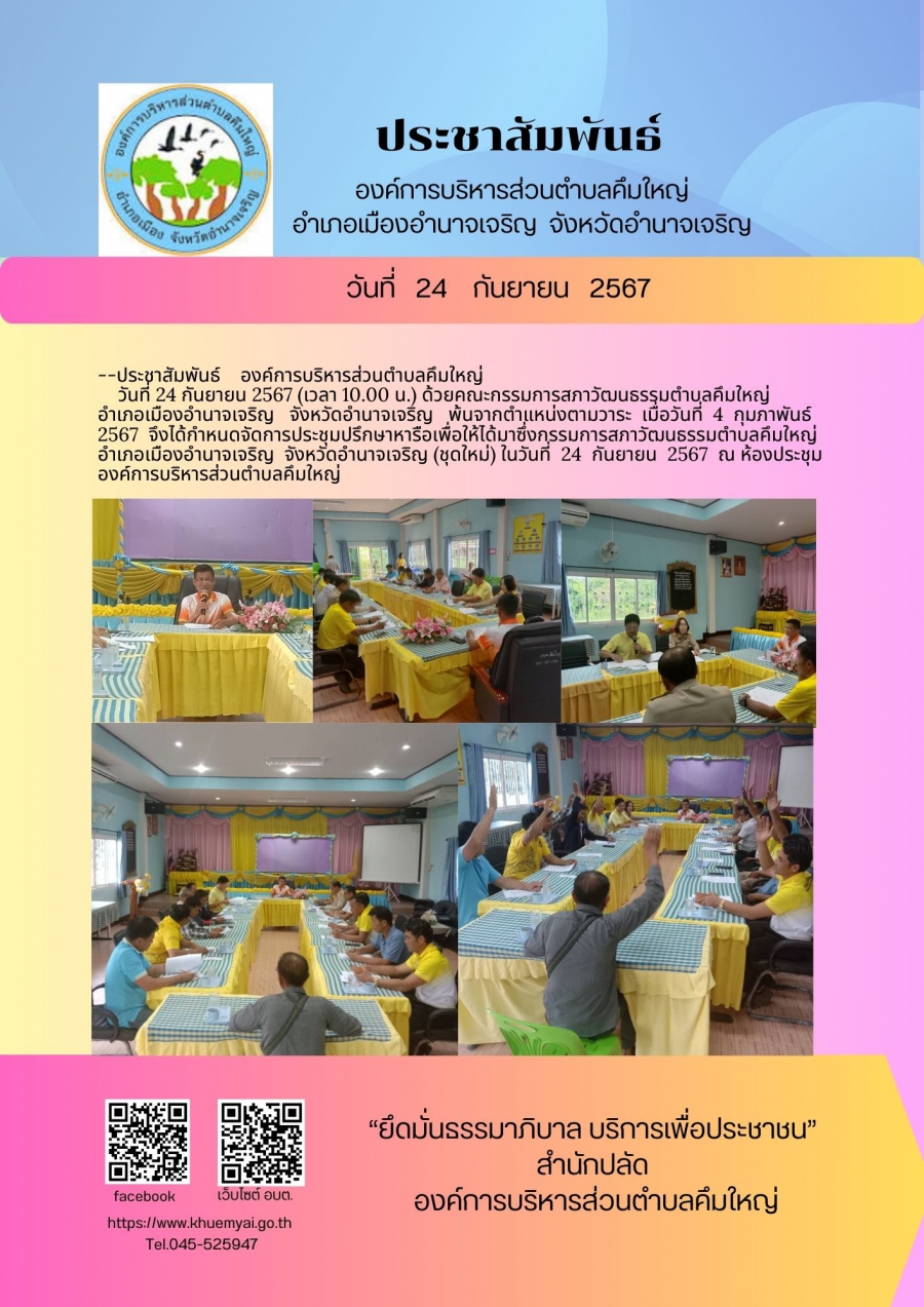 ประชุมคณะกรรมการสภาวัฒนธรรมตำบลคึมใหญ่