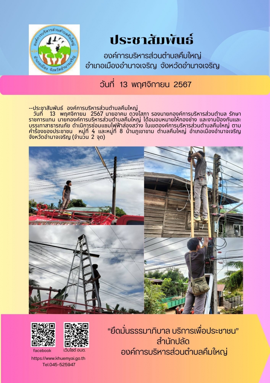 ซ่อมแซมไฟฟ้าส่องสว่าง หมู่ที่ 4 และหมู่ที่ 8 บ้านภูเขาขาม ตำบลคึมใหญ่ อำเภอเมืองอำนาจเจริญ จังหวัดอำนาจเจริญ