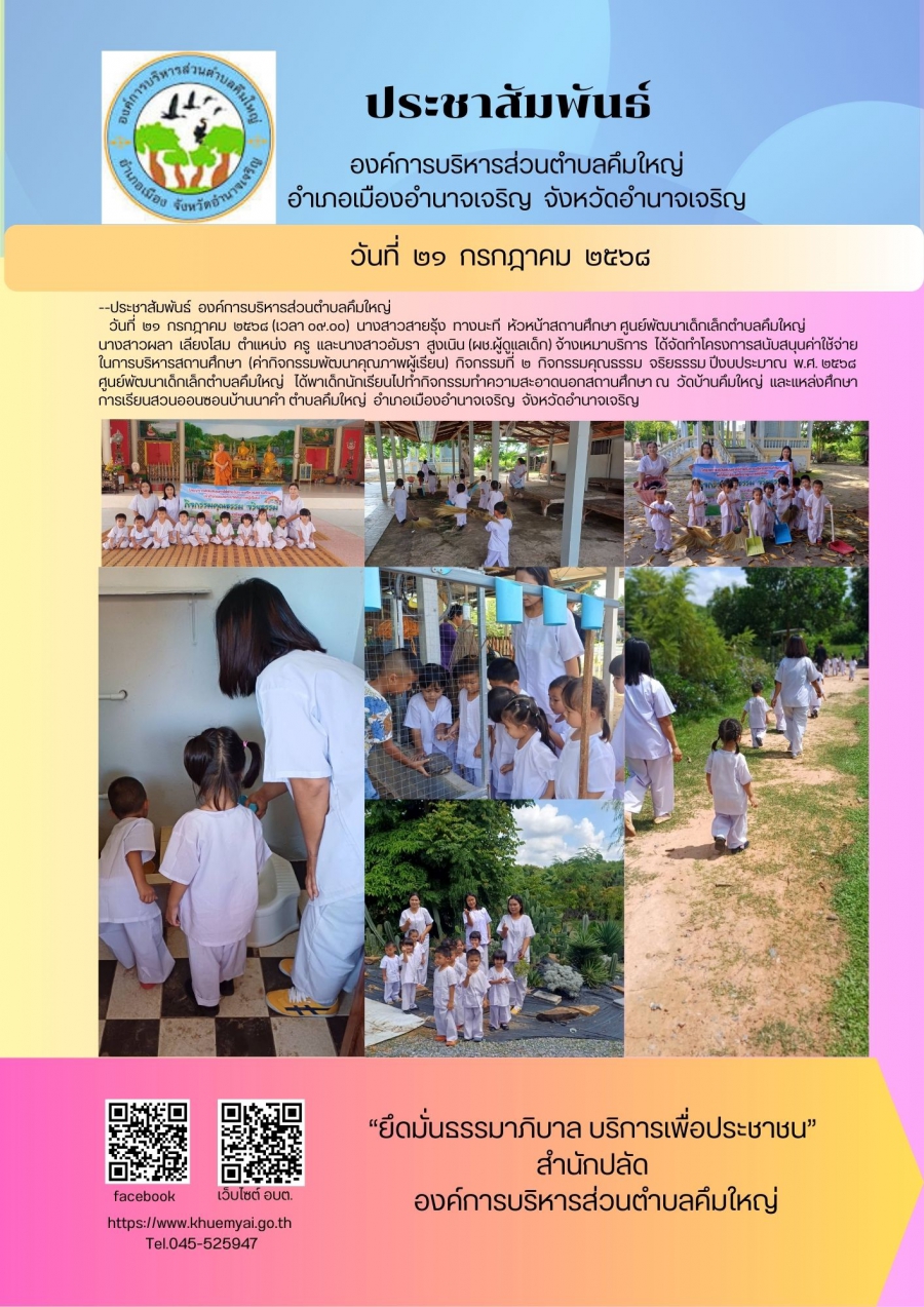 โครงการสนับสนุนค่าใช้จ่ายในการบริหารสถานศึกษา(ค่ากิจกรรมพัฒนาคุณภาพผู้เรียน)กิจกรรมที่ ๒กิจกรรมคุณธรรม จริยธรรม ปีงบประมาณ พ.ศ.๒๕๖๘ ศูนย์พัฒนาเด็กเล็กตำบลคึมใหญ่