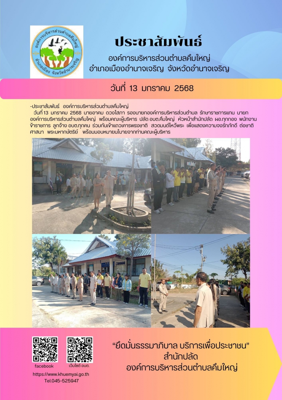 เข้าแถวเคารพธงชาติประจำเดือน  มกราคม  2568