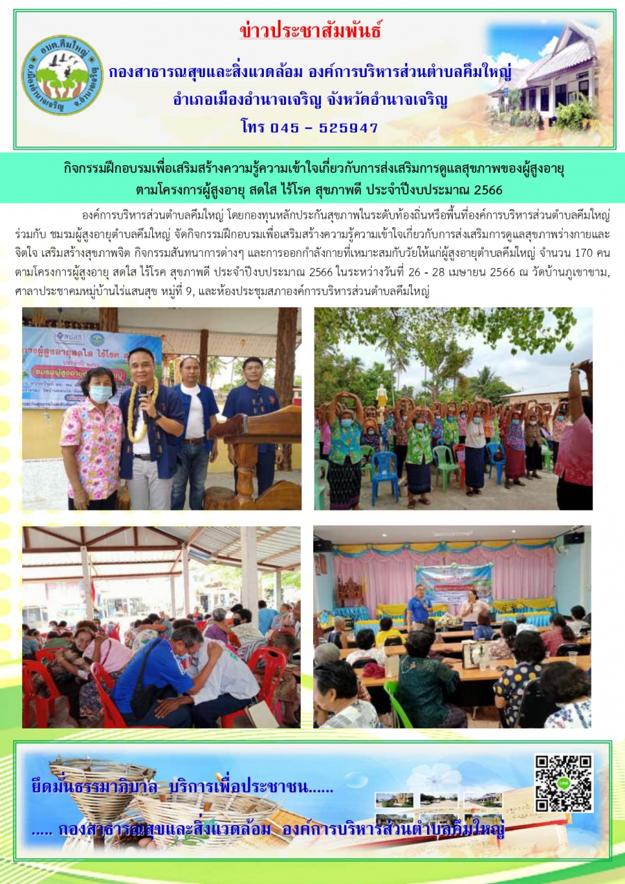 ข่าวประชาสัมพันธ์กองสาธารณสุขและสิ่งแวดล้อม อบต.คึมใหญ่