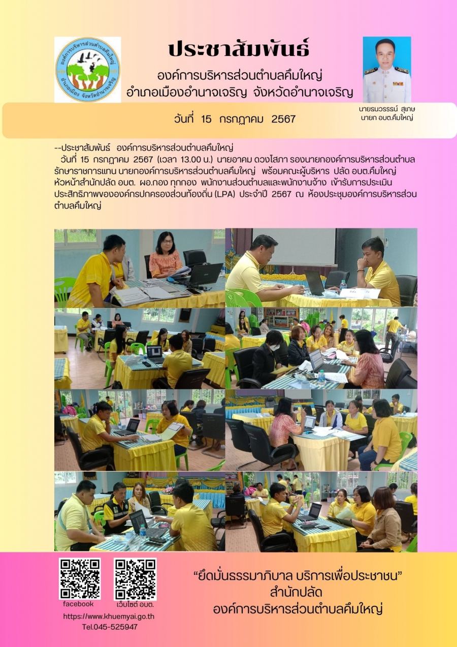 การประเมินประสิทธิภาพขององค์กรปกครองส่วนท้องถิ่น (LPA)  ปี  2567
