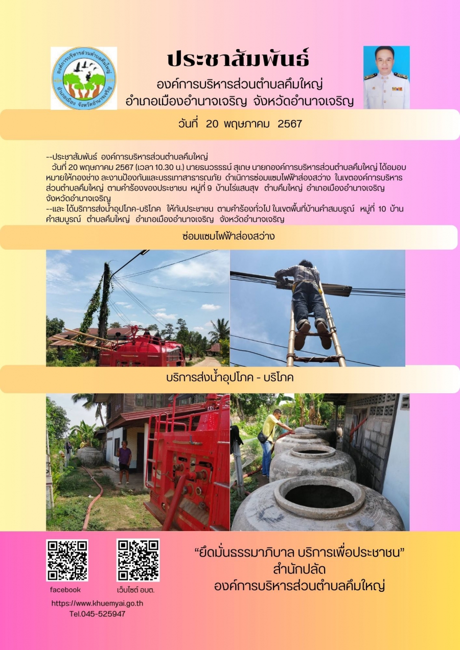 ซ่อมแซมไฟฟ้าส่องสว่างและบริการส่งน้ำอุปโภคบริโภค